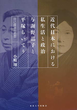 近代日本における私生活と政治　与謝野晶子と平塚らいてうー自己探求の思想