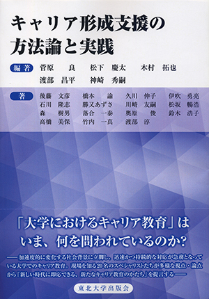 キャリア形成支援の方法論と実践