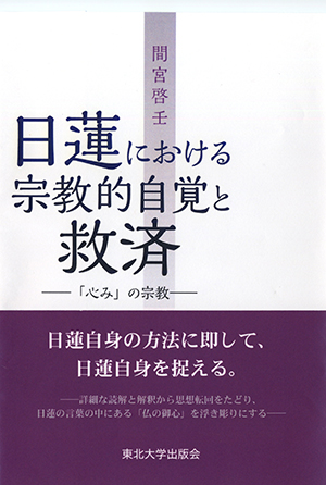 日蓮における宗教的自覚と救済－「心み」の宗教