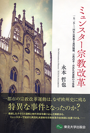 ミュンスター宗教改革ー1525~34年反教権主義的騒擾、宗教改革・再洗礼派運動の全体像ー