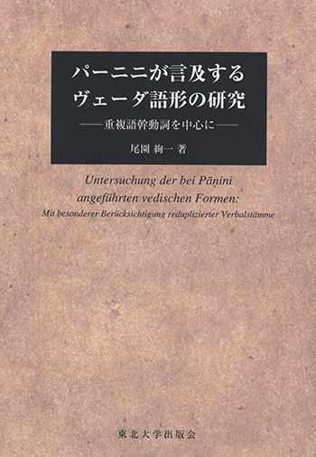 パー二二が言及するヴェーダ語形の研究－重複語幹動詞を中心に