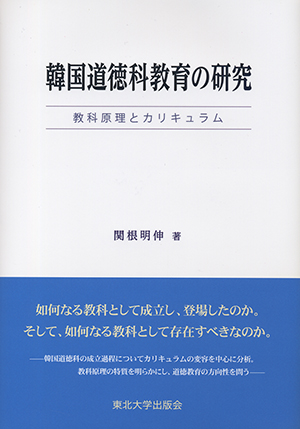 韓国道徳科教育の研究－教科原理とカリキュラム