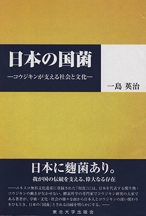 日本の国菌ーコウジキンが支える社会と文化―