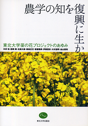 農学の知を復興に生かす　東北大学菜の花プロジェクトのあゆみ