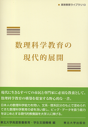 数理科学教育の現代的展開