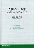 人間における悪 ―カントとシェリングをめぐって―