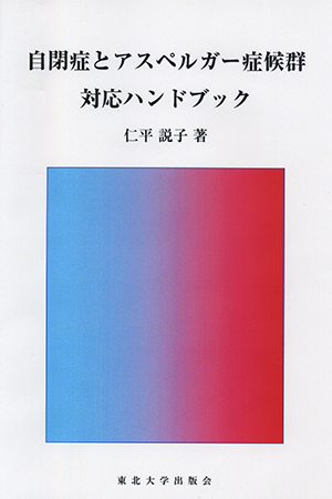 自閉症とアスペルガー症候群　対応ハンドブック