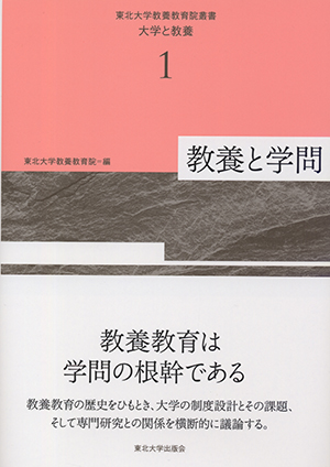 東北大学教養教育院叢書　大学と教養1　教養と学問