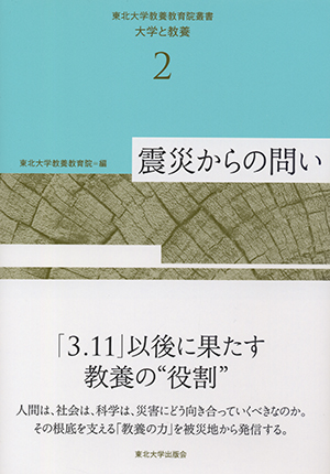 東北大学教養教育院叢書　大学と教養2　震災からの問い