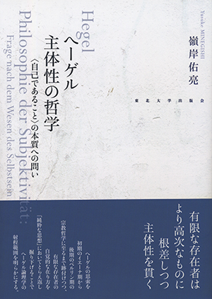 ヘーゲル　主体性の哲学〈自己であること〉の本質への問い