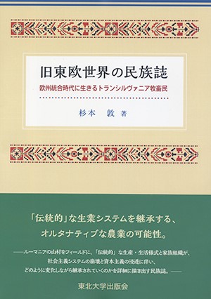 旧東欧世界の民族誌  ―欧州統合時代に生きるトランシルヴァニア牧畜民―