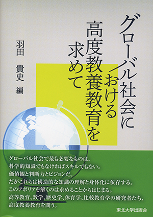 グローバル社会における高度教養教育を求めて