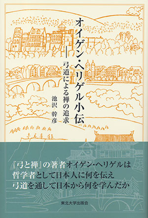 オイゲン・ヘリゲル小伝　　弓道による禅の追求