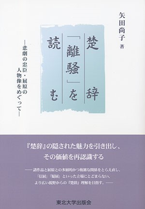 楚辞「離騒」を読むー悲劇の忠臣・屈原の人物像をめぐって