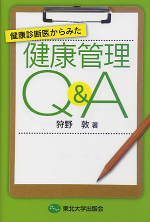 健康診断医からみた健康管理Q＆A