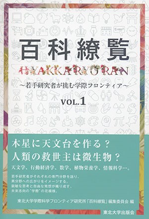 百科繚覧～若手研究者が挑む学際フロンティア～　Vol.1