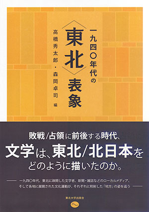 一九四〇年代の〈東北〉表象　文学・文化運動・地方雑誌