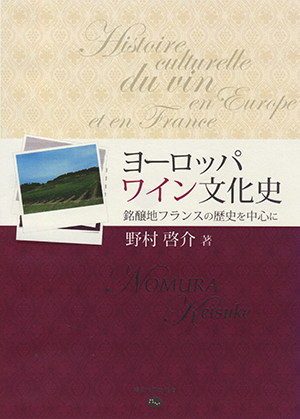 ヨーロッパワイン文化史　銘醸地フランスの歴史を中心に