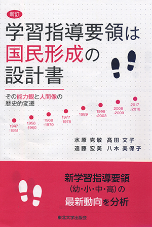 新訂　学習指導要領は国民形成の設計書　その能力感と人間像の歴史的変遷