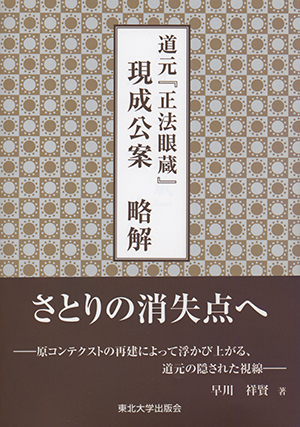 道元『正法眼蔵』現成公案　略解