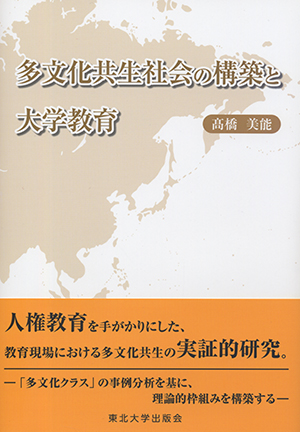 多文化共生社会の構築と大学教育