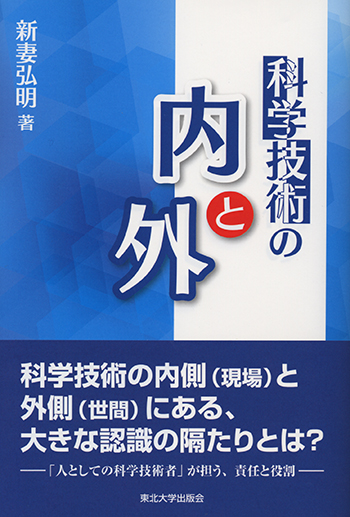 科学技術の内と外