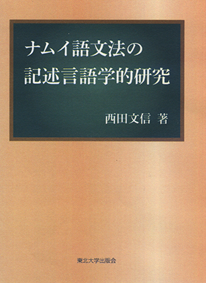 ナムイ語文法の記述言語学的研究