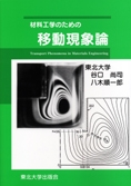 材料工学のための移動現象論