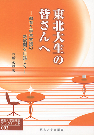 東北大生の皆さんへー教育と学生支援の新展開を目指して