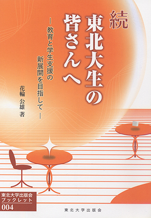 続 東北大生の皆さんへー教育と学生支援の新展開を目指して