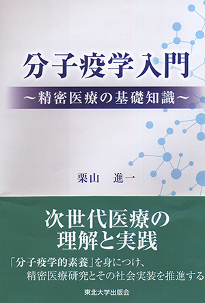 分子疫学入門　精密医療の基礎知識