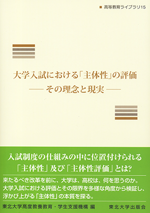 大学入試における「主体性」の評価　その理念と現実