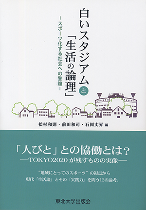 白いスタジアムと「生活の論理」ースポーツ化する社会への警鐘ー