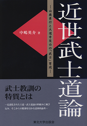 近世武士道論―山鹿素行と大道寺友山の「武士」育成