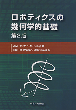 ロボティクスの幾何学的基礎　第2版