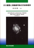 ガス星雲と活動銀河核の天体物理学