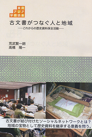 古文書がつなぐ人と地域ーこれからの歴史資料保全活動ー