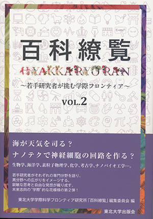 百科繚覧～若手研究者が挑む学際フロンティア～　Vol.２