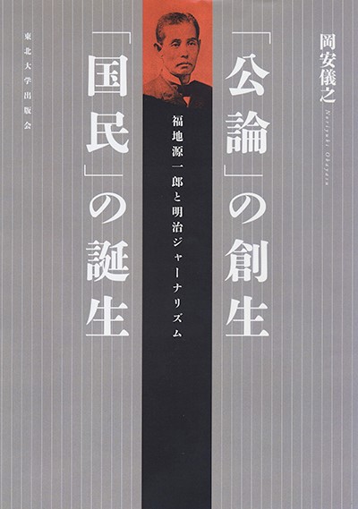 「公論」の創生「国民」の誕生ー福地源一郎と明治ジャーナリズム