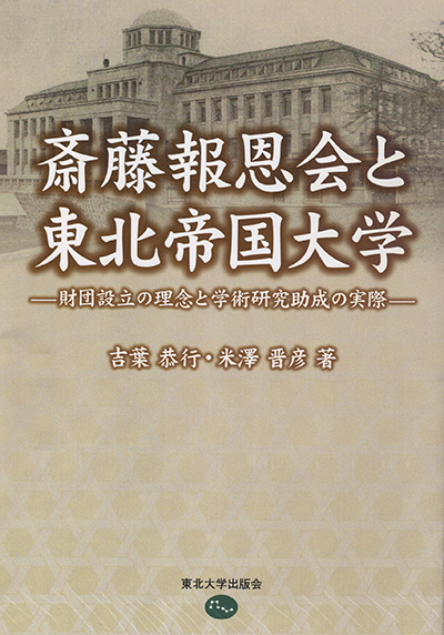 斎藤報恩会と東北帝国大学ー財団設立の理念と学術研究助成の実際