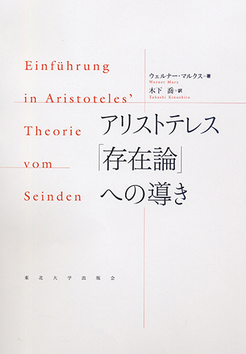 アリストテレス「存在論」への導き