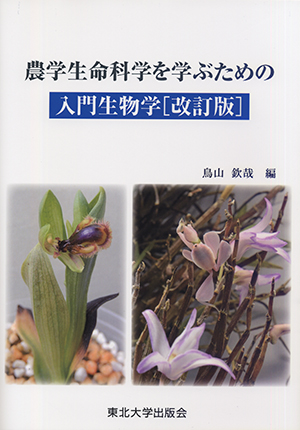 農学生命科学を学ぶための入門生物学［改訂版］