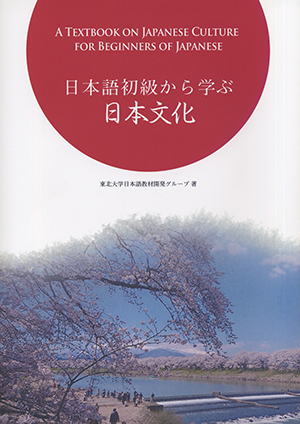 日本語初級から学ぶ日本文化