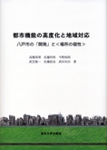 都市機能の高度化と地域対応 ―八戸市の「開発」と＜場所の個性＞―