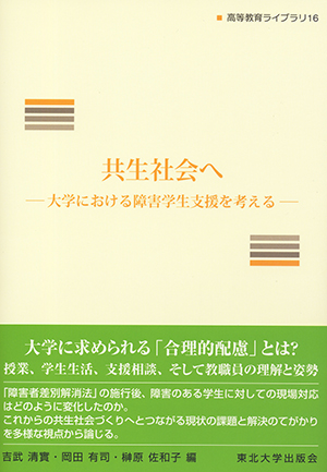 共生社会へ　大学における障害学生支援を考える