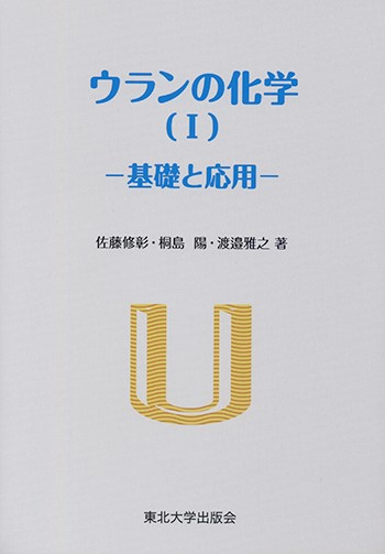 ウランの化学(Ⅰ）ー基礎と応用