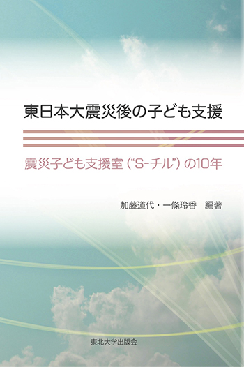 東日本大震災後の子ども支援　震災子ども支援室（"S-チル”）の10年