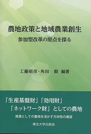 農地政策と地域農業創生ー参加型改革の原点を探るー