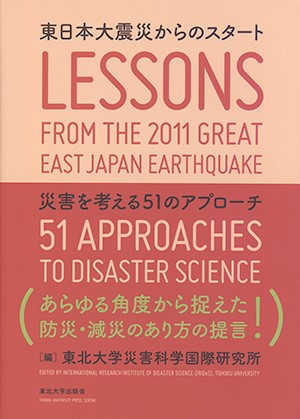 東日本大震災からのスタートー災害を考える51のアプローチー