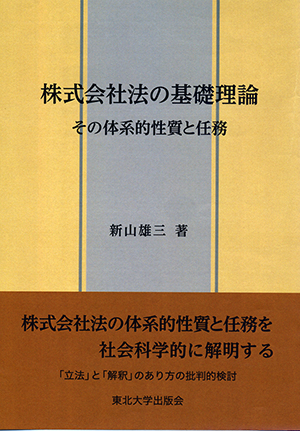 株式会社法の基礎理論ーその体系的性質と任務ー